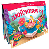 Книга Сказка-панорамка Дюймовочка а Malamalama 1